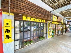 -三两春(崂山路店)