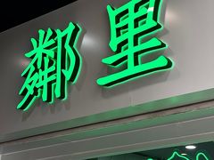 门面-LINLEE林里·手打柠檬茶(海曙天一广场店)