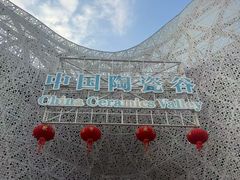 -中国陶瓷谷