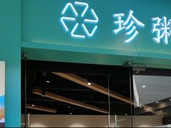 -珍粥道(杉杉奥特莱斯店)