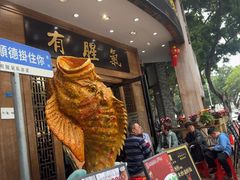 -有腥气私房菜·寻味顺德