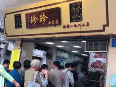 门面-珍珍小食店(西华路店)