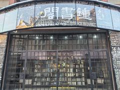 -钟书阁(松江泰晤士小镇店)