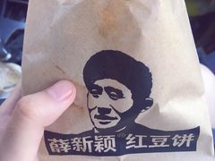 -薛新颖红豆饼(中式甜点山师店)