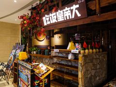 -吃饭皇帝大(合生汇店)
