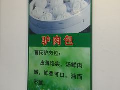 -大耳公曹氏驴肉包子铺(三八店)
