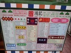 菜单-香港鸿记冰室