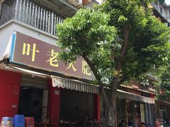门面-叶老大肥肠