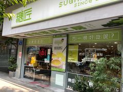 门面-糖匠(垂虹路店)