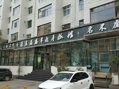 -清真·益鑫羊肉手抓馆(花园北街店)