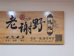-老谢野馄饨(延安路店)