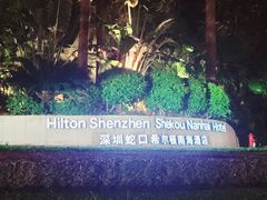 -蛇口希尔顿南海酒店·随轩中餐厅·粤菜