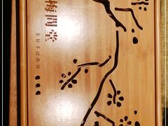 -梅间堂茶馆(绿地缤纷城店)