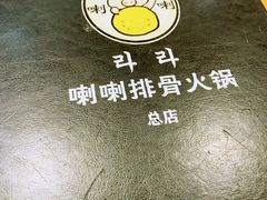 -喇喇排骨火锅·传统韩式脊骨汤(望京西园总店)