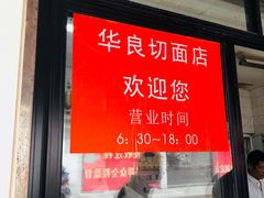 门面-华良切面店(航建大楼店)