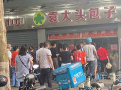 -袁大头包子(光华路店)