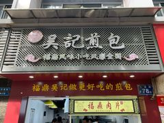 门面-煎意浓·吴记煎包(交通路店)
