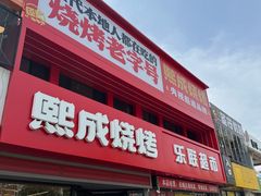 -熙成烧烤·三十三年(开发区店)