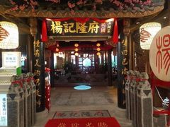 门面-杨记隆府(时代天街店)