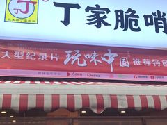 门面-丁家脆哨(民生路店)
