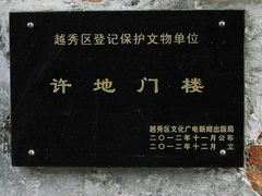 -许地士多