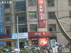 CIMG3504-永和大王(长寿路店)