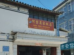 -阿葉农家饭店