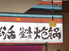 -涿派·炝锅鱼(涿州店)