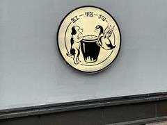 -缸鸭狗(天一广场店)