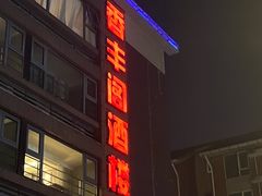 -香丰阁·烤鸭·川湘菜(清河店)