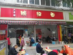 门面-二号桥脆绍面(星辉中路店)