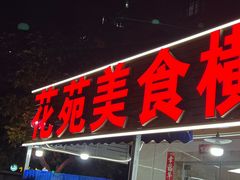 -花苑美食横琴生蚝火锅(拱北粤华路店)