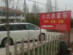 -小六农家乐(崇明西沙湿地店)