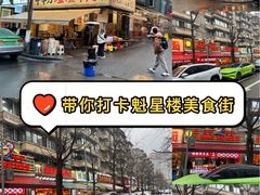 -奎星楼街