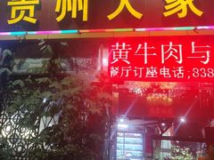 -贵州人家·酸汤火锅·20年老字号