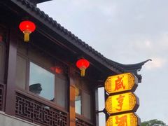 -香园茶社·金陵小灶(老门东店)