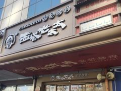 -西塔老太太泥炉烤肉(双井店)
