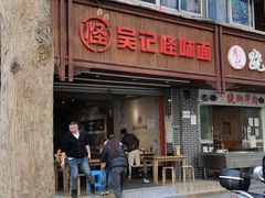 门面-吴记怪味面(牛王庙店)