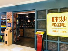 门面-味妙烤鱼吧(回龙观店)