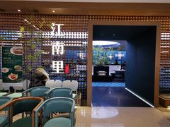 -江南里·新浙菜(苏州大悦城店)