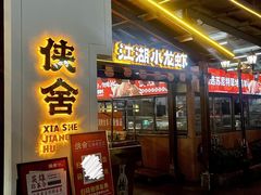 -侠舍·江湖烤全羊·大排档(沌口总店)