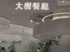 大堂-大树餐厅(朝阳大悦城店)