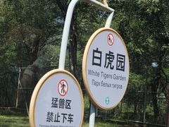 -秦皇岛野生动物园