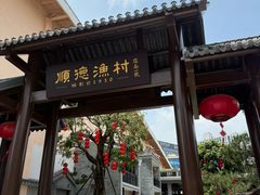 -顺德渔村·岭南一号
