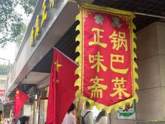 -正味斋锅巴菜(西北角店)