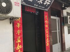 门面-香味轩(北街店)