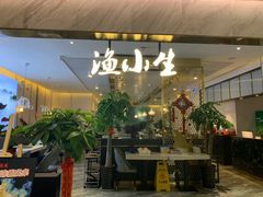 门面-渔小生蒸汽石锅鱼(印象城店)