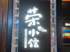 -荣小馆(安达仕店)