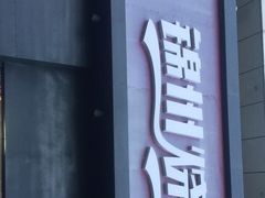门面-锦州烧烤·纸包鱼(物资学院路店)