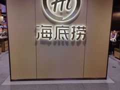 -海底捞火锅(龙湾万达广场店)